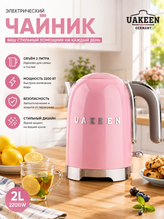 Электрический чайник UAKEEN 2 л 2200 Вт черный с автоотключением - 