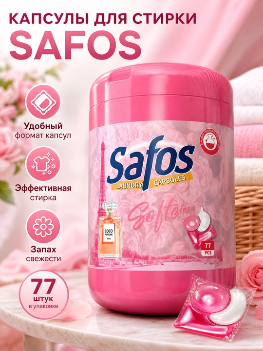 Капсулы для стирки Safos Soft Clean 77 шт с ароматом парфюма - 