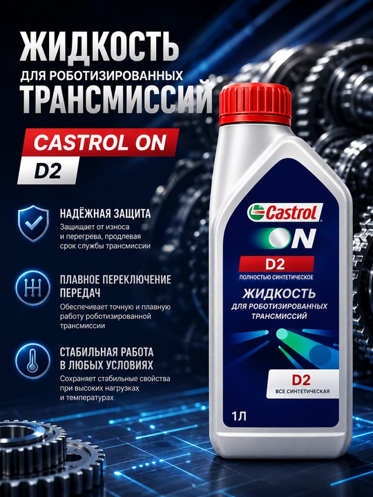 Трансмиссионное масло Castrol ON D2 1 л, синтетическое масло для электромобилей - 