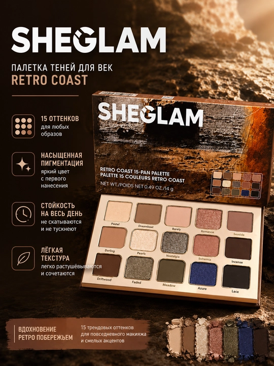 SHEGLAM Retro Coast 15-Pan Palette, qovoqlar uchun soyalar palitrasi - 
