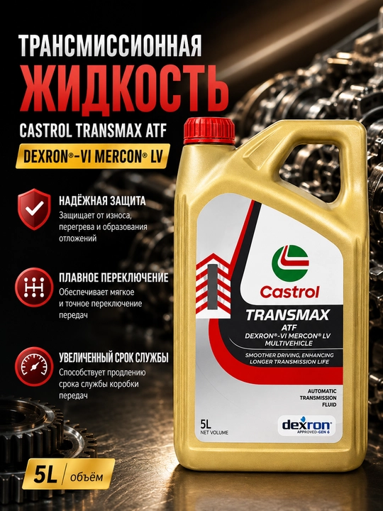 Transmissiya moyi Castrol Transmax ATF Dexron VI 5L, avtomatik uzatmalar uchun - 