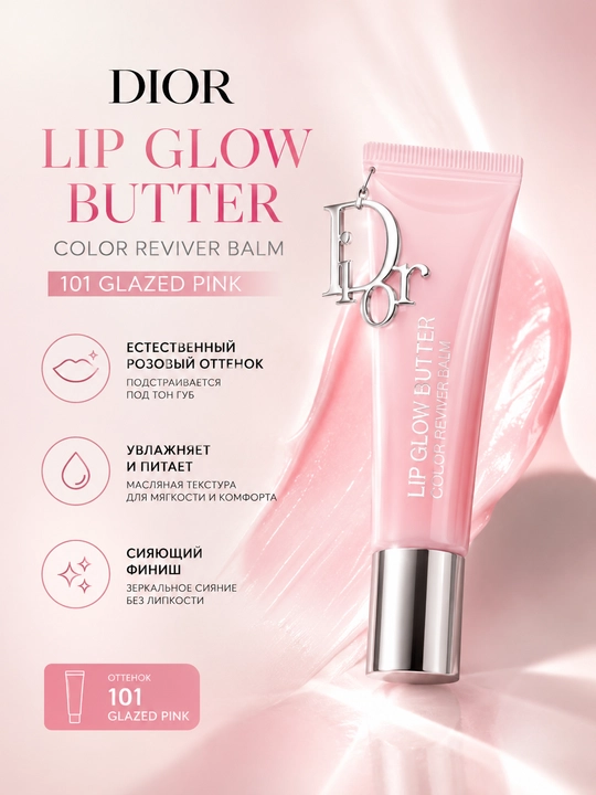 Увлажняющий бальзам для губ Dior Addict Lip Glow Butter 101 Glazed Pink 10 мл - 