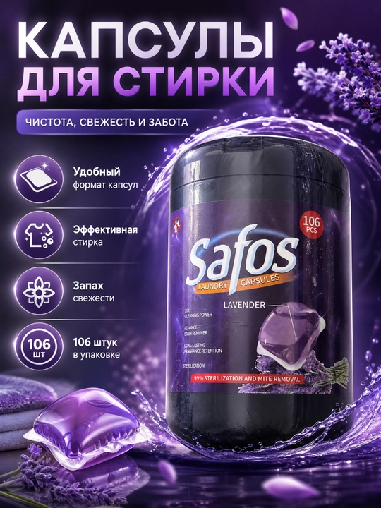 Капсулы для стирки Safos Lavender 106 штук антибактериальные с лавандой - 