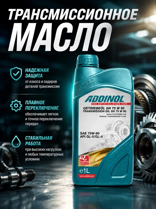 Transmissiya moyi ADDINOL GH 75W-90 GL-5/GL-4 1L, mexanik uzatmalar uchun - 