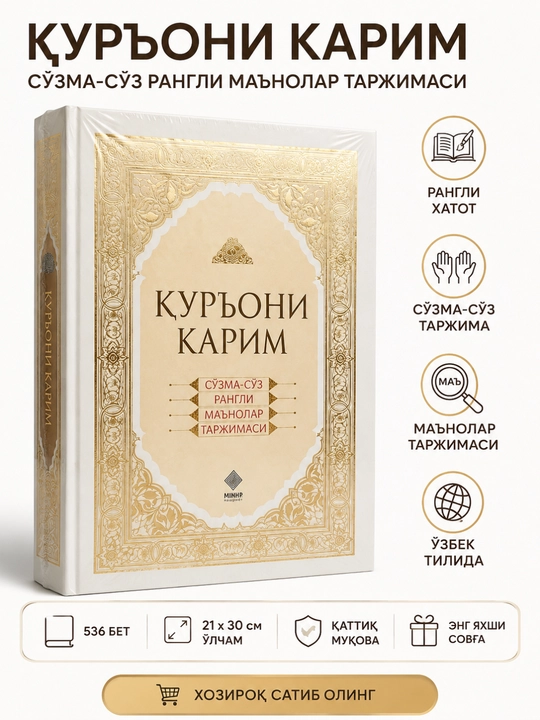 Qur'oni Karim, so‘zma-so‘z rangli ma’nolar tarjimasi, qattiq muqova, 21×30 sm - 