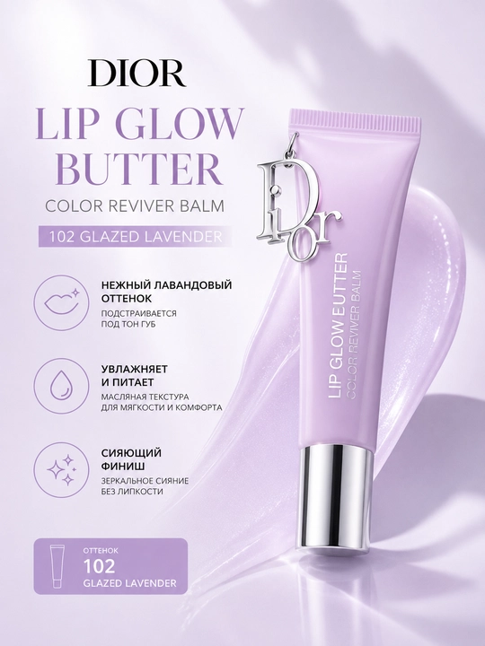 Увлажняющий бальзам для губ Dior Addict Lip Glow Butter 102 Glazed Lavender 10 мл - 