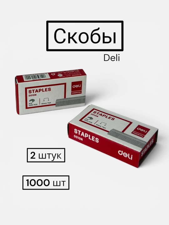 Скобы, набор скоб для степлера Deli 0010N ,23/10, 2 упаковке по 1000 штук - 