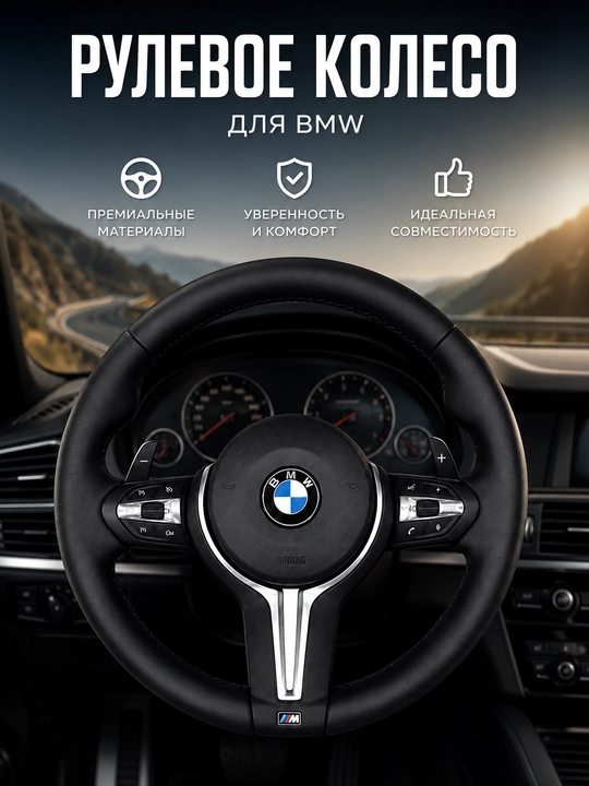 Руль для автомобиля BMW, спортивный многофункциональный руль - 
