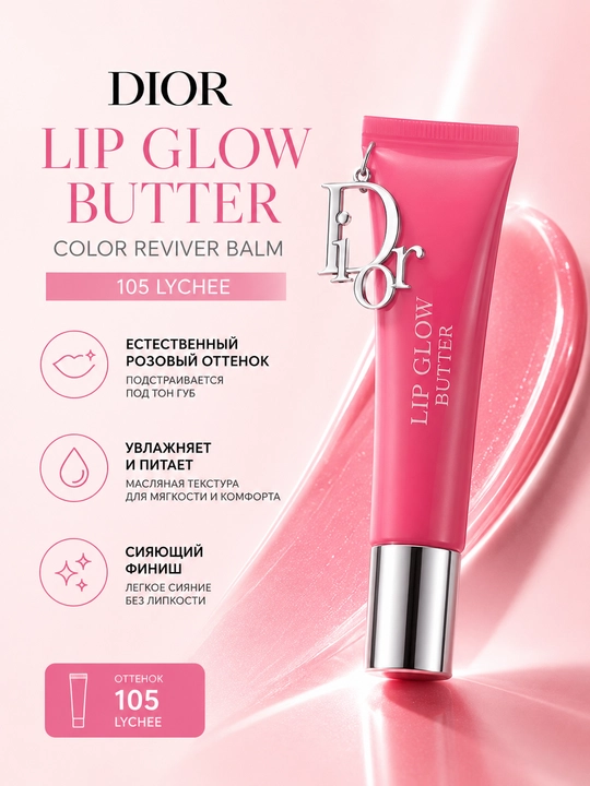Увлажняющий бальзам для губ Dior Addict Lip Glow Butter 105 Lychee 10 мл - 