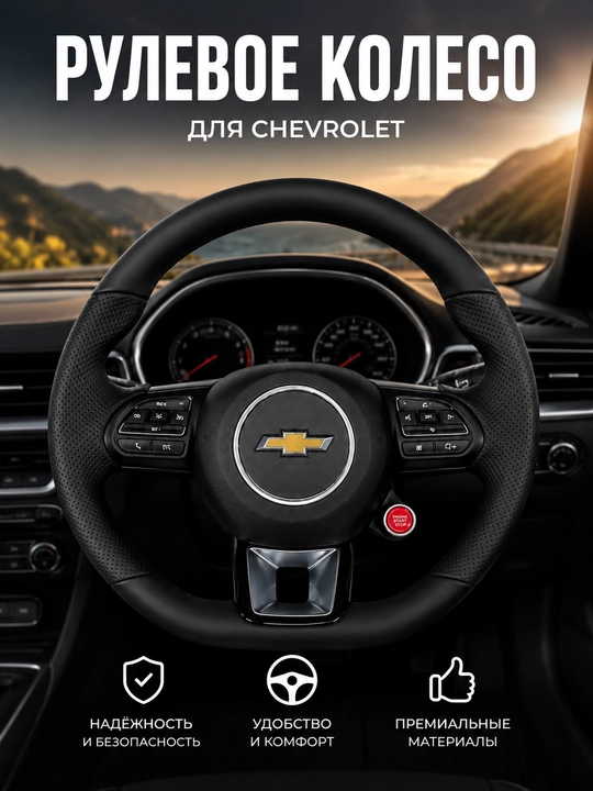 Руль для автомобиля Chevrolet, спортивный многофункциональный - 