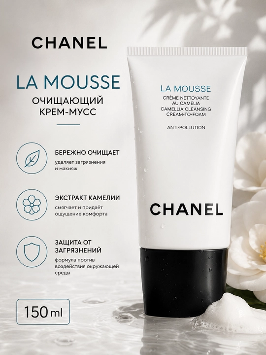Очищающий крем-пенка для лица CHANEL La Mousse Camellia Cleansing Cream-To-Foam 150 мл - 