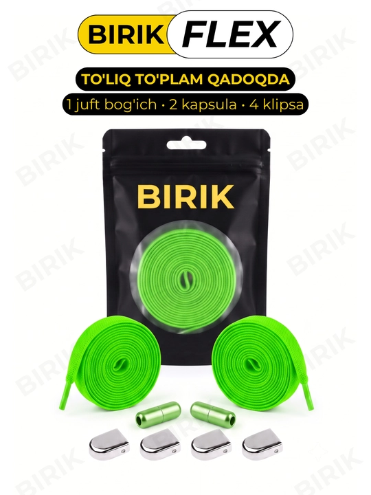 Эластичные шнурки без завязки BIRIK FLEX, 8 мм, с фиксаторами