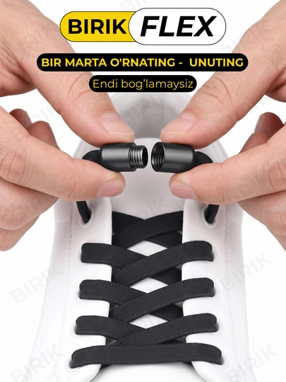 Эластичные шнурки без завязки BIRIK FLEX, 8 мм, с фиксаторами