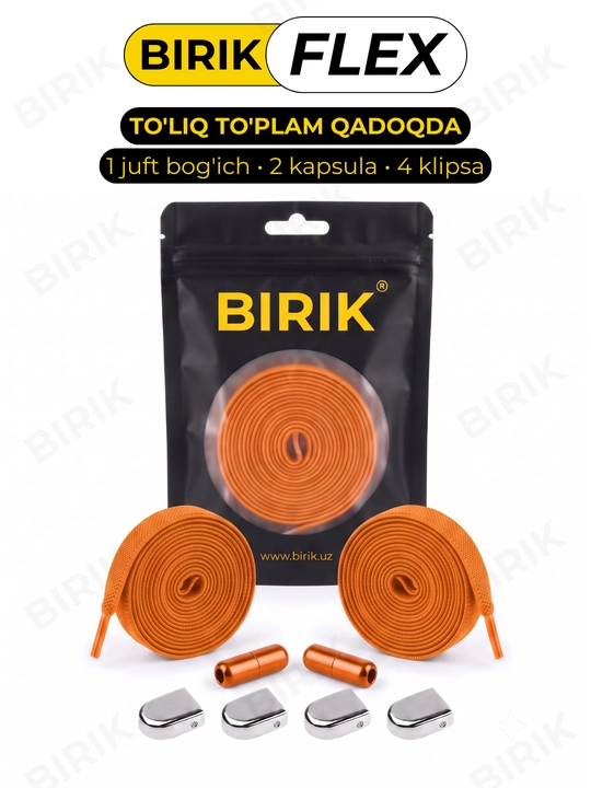 Эластичные шнурки без завязки BIRIK FLEX, 8 мм, с фиксаторами