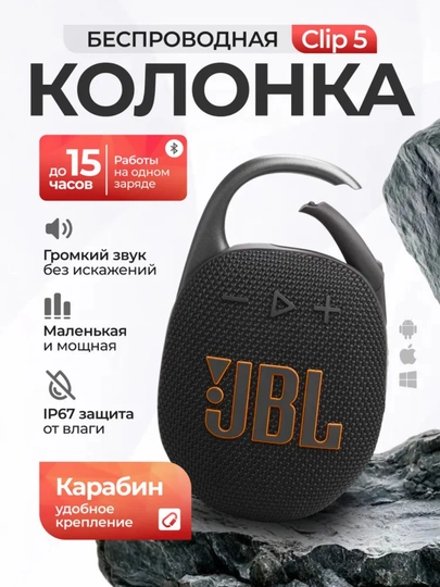 Портативная беспроводная мини-колонка JBL Clip 5 с Bluetooth - 