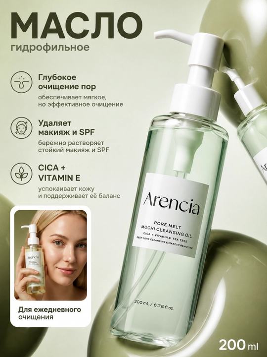 Arencia gidrofil tozalovchi yog' 200 ml - 