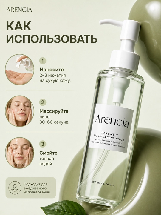 Гидрофильное масло Arencia 200 мл