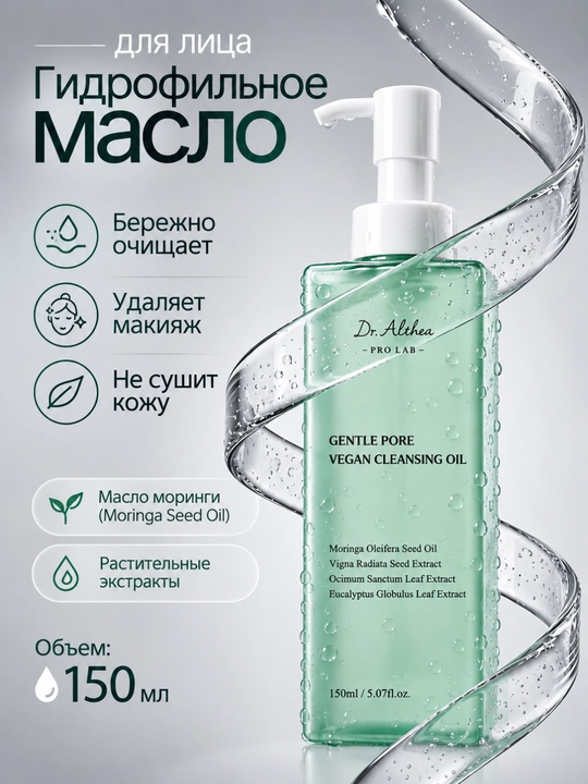 Dr. Althea Gentle Pore Vegan Cleansing Oil gidrofil tozalovchi yog' 150 ml - 