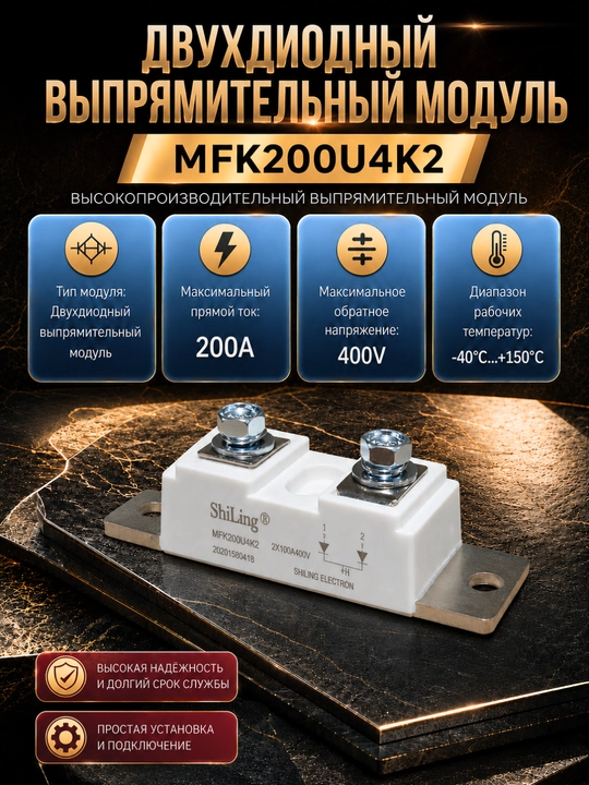 Диодный выпрямительный модуль MFK200U4K2 200A 400V силовой двухдиодный - 