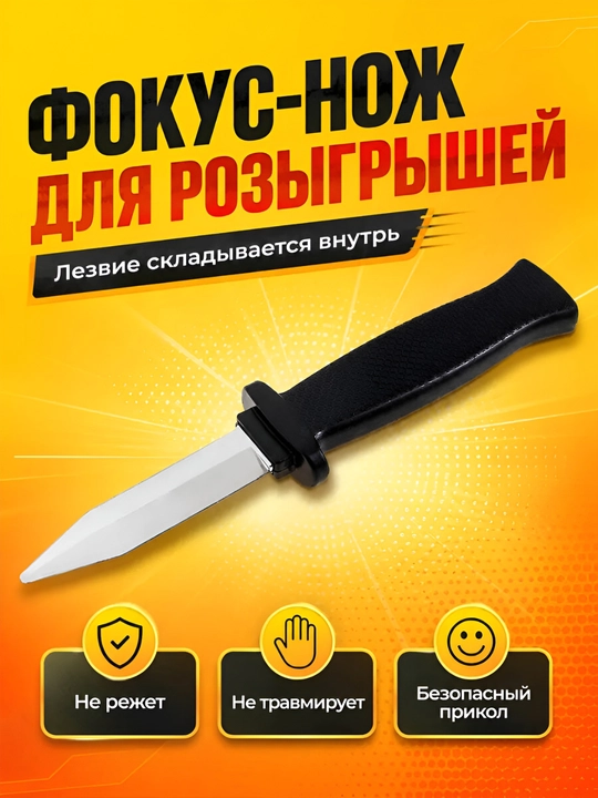 Игрушечный нож, для пранков и приколов, пластиковый нож, безопасная игрушка, 12+