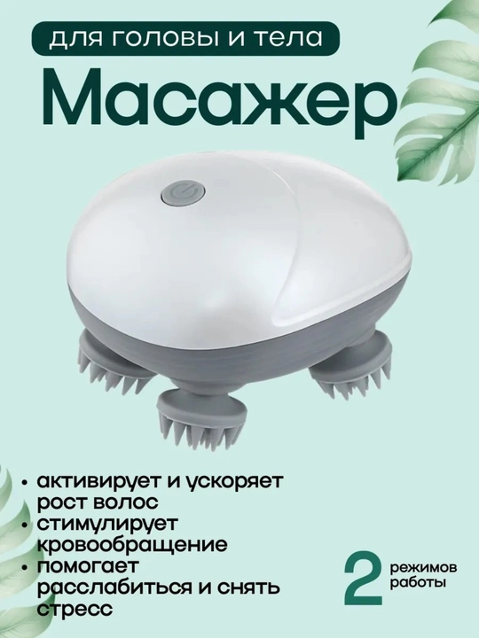 Универсальный массажер для головы, шеи и тела