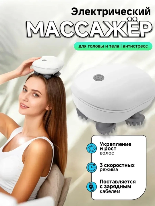 Универсальный массажер для головы, шеи и тела