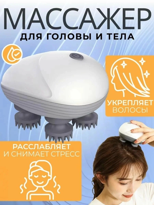 Универсальный массажер для головы, шеи и тела