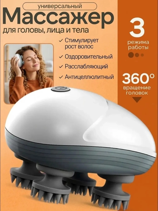 Универсальный массажер для головы, шеи и тела