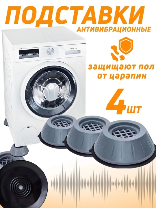 Резиновые антивибрационные ножки для стиральной машины, устойчивые нескользящие опоры - 