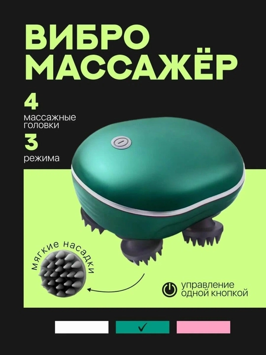 Универсальный массажер для головы, шеи и тела