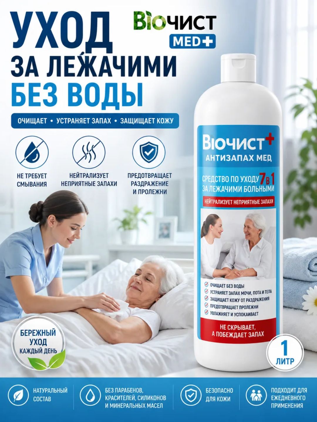 Биочист Антизапах Мед, нейтрализатор натуральный увлажняющий от пролежней и запаха мочи