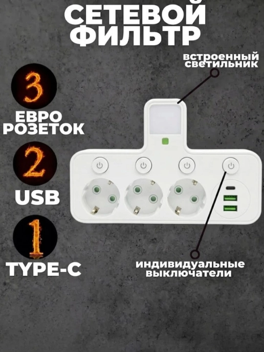 Tarmoq filtri, simsiz quvvatlash, USB, Type-C uzaytirgich, troynik, pilot, rozetka