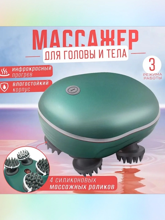 Универсальный массажер для головы, шеи и тела
