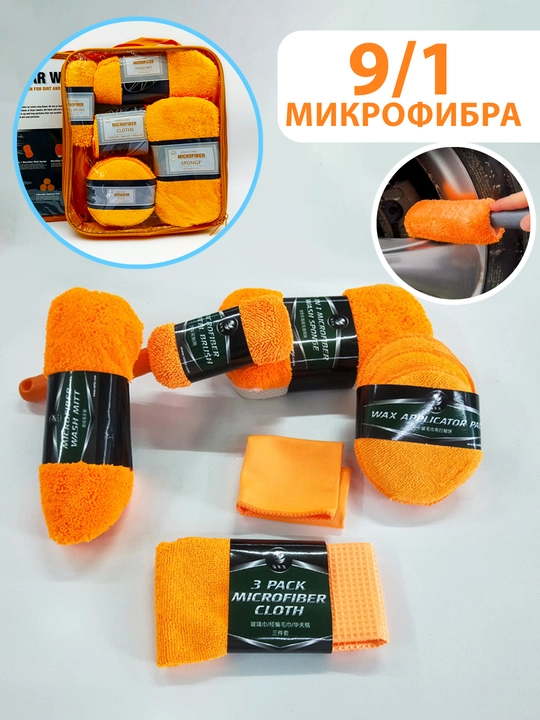 Avtomobil yuvish va parvarishlash uchun 9 ta 1 da mikrofiberli gubkalar to‘plami - 