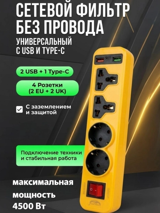 Сетевой фильтр, беспроводная зарядка, USB, Type-C удлинитель, тройник, переноска, розетка