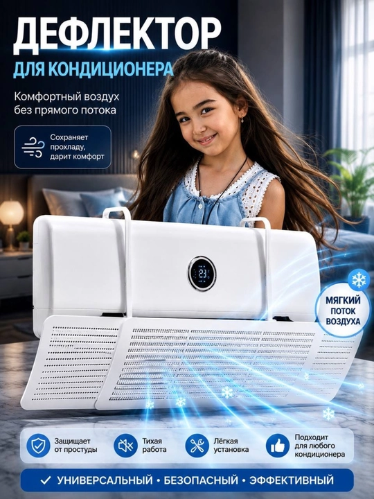 Konditsioner uchun universal himoya ekrani, deflektor