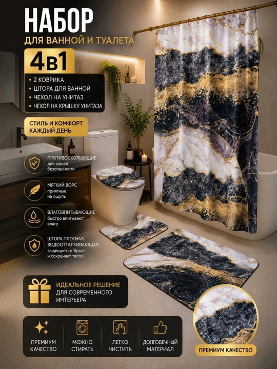 Штора и коврики 3D, для ванной комнаты и туалета, набор 4 в 1, нескользящие, комплект