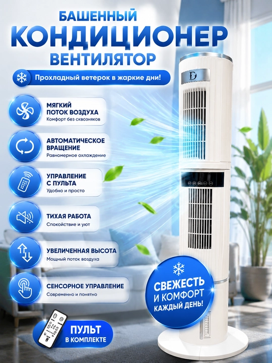 Вентилятор колонный напольный с водяным охлаждением, воздухоохладитель - 