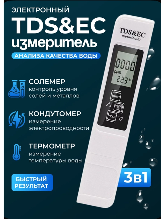 Тестер для воды, измеритель качества воды, TDS метр - 