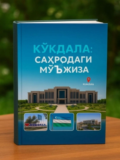 Кукдала: Сахродаги муъжиза - 