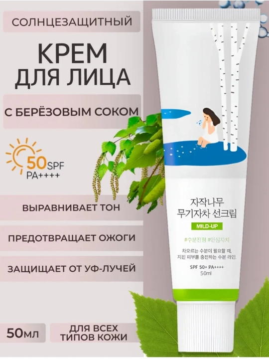 Крем от солнца Round Lab Birch Juice SPF50+ PA++++, 50 мл