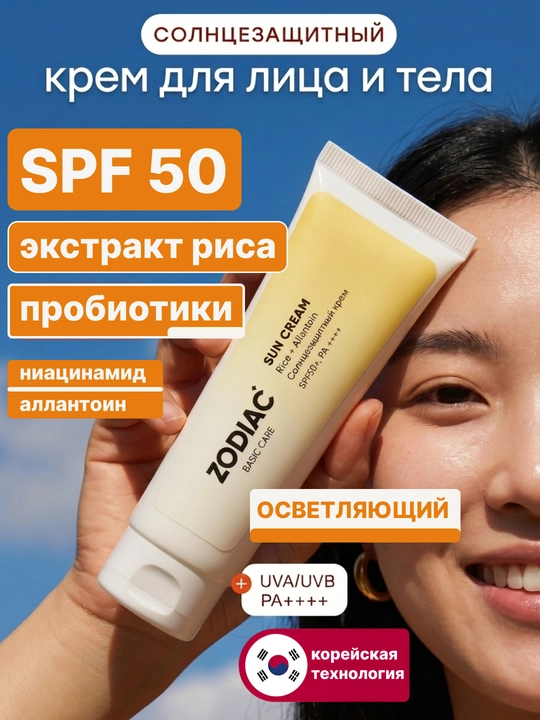 Солнцезащитный крем для лица и тела ZODIAC SPF 50+, пробиотики, ниацинамид, 50 мл