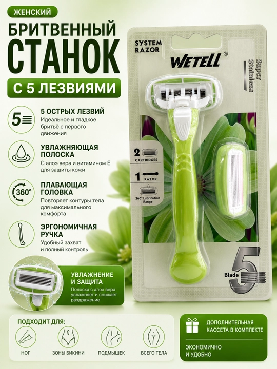 Женская бритва WETELL System Razor, 5 лезвий + 2 кассеты - 