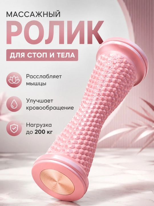 Массажный ролик для стоп и тела с рельефной сотовой поверхностью, до 200 кг - 