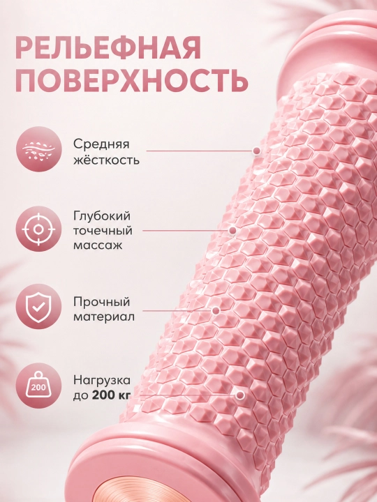 Массажный ролик для стоп и тела с рельефной сотовой поверхностью, до 200 кг