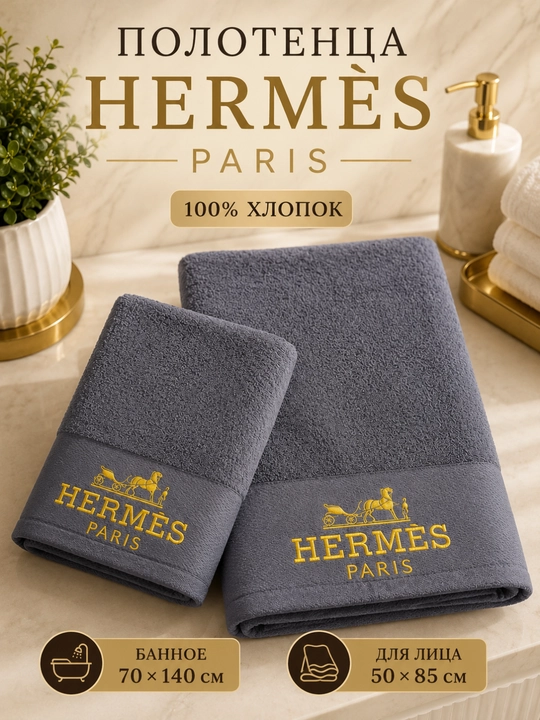Полотенца Hermes Paris, набор, 100% хлопок, банное 70×140 и для лица 50×85 см - 