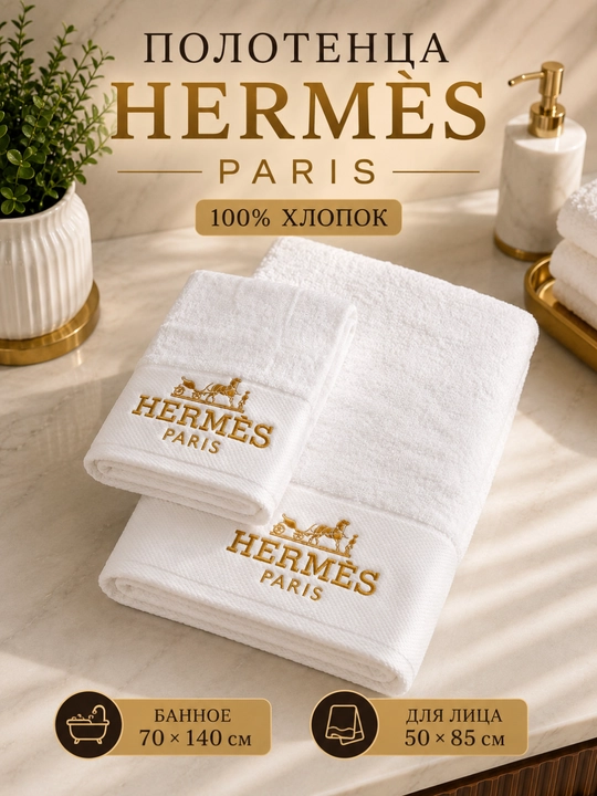 Полотенца Hermes Paris, набор, 100% хлопок, банное 70×140 и для лица 50×85 см - 