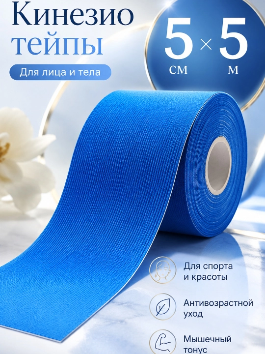 Кинезиотейп для лица и тела, косметический и спортивный тейп, 5 см × 5 м - 