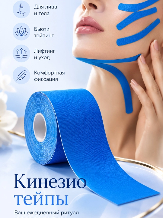 Кинезиотейп для лица и тела, косметический и спортивный тейп, 5 см × 5 м