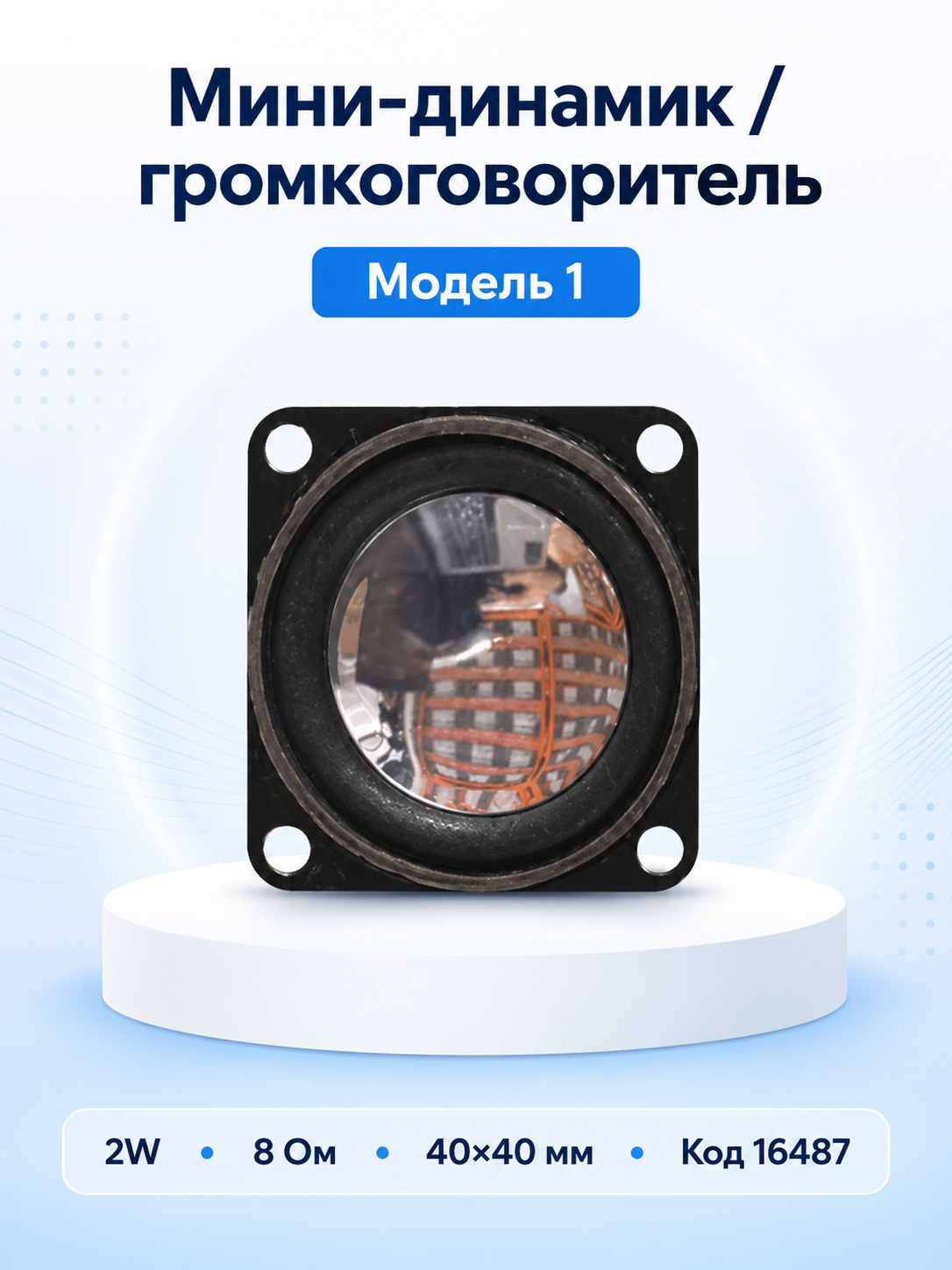 Мини-динамики / громкоговорители, 4 вида моделей - 